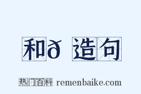 和𡼗造句是什么意思的图片